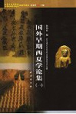 国外早期西夏学论集 1