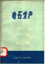 电石生产