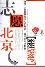 志愿北京 2005“志愿服务与人文奥运”国际论坛成果集