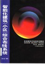 智能化建筑 小区 综合布线系统