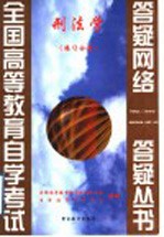 刑法学 练习分册