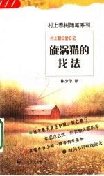 村上朝日堂日记 旋涡猫的找法