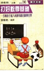 打好数学基础 引导孩子进入刺激有趣的数学世界