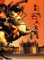 世界名人大传 彩图版
