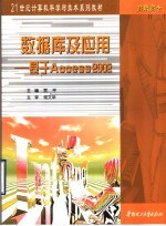 数据库及应用 基于Access 2002