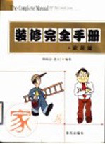 装修完全手册 家居篇