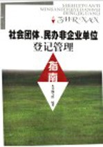 社会团体、民办非企业单位登记管理指南