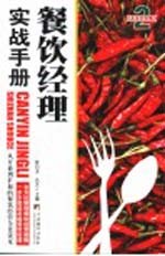 餐饮经理实战手册