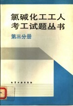 氯碱化工工人考工试题丛书 第3分册