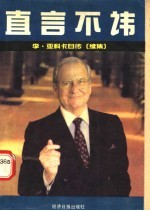 直言不讳 亚科卡传续集