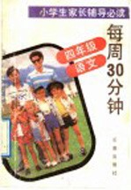 每周30分钟 四年级·语文
