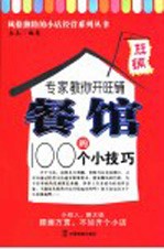 专家教你开旺铺 餐馆的100个小技巧