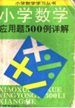 小学数学应用题500例详解