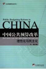 中国公共预算改革 理性化与民主化 rationalization and democratization