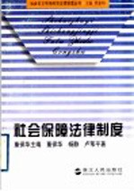 社会保障法律制度