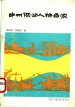 中州杰出人物百家