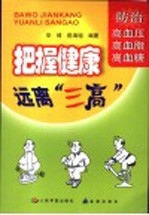 把握健康 远离“三高” 防治高血压、高血脂和高血糖