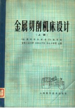金属切削机床设计 上