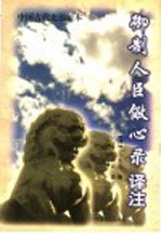 《御制人臣儆心录》译注