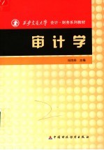 审计学