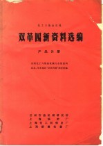 化工与炼油机械双革四新资料选编 产品分册
