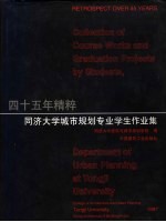 四十五年精粹：同济大学城市规划专业学生作业集