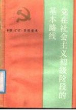 党在社会主义初级阶段的基本路线