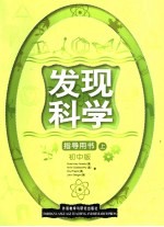发现科学 中学版 教师用书