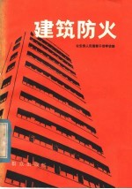 建筑防火