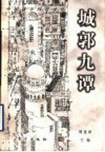 城郭九谭 中国城市问题讨论