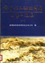 黄河水文科技成果与论文选集 1