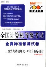 全国计算机等级考试指定教材辅导 二级公共基础知识和C语言程序设计全真标准预测试卷 2006年版