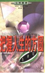 把握人生的方圆