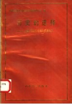 历史的选择 五四、传统文化与马克思主义