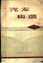 汽车构造 下