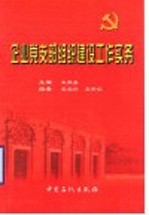 企业党支部组织建设工作实务