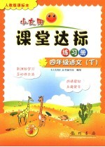 小太阳丛书 人教版课标本 四年级语文 下