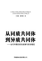 从同质共同体到异质共同体:当代中国的政治发展与政治稳定
