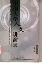 中国大学人文讲演录 第3辑