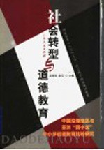 社会转型与道德教育 中国沿海地区与亚洲“四小龙”中小学道德教育比较研究