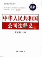 中华人民共和国公司法释义 2005最新