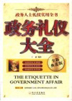 政务礼仪大全 政务人士礼仪实用全书 全新典范版