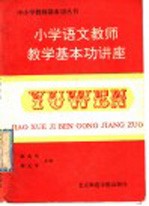 小学语文教师教学基本功讲座