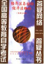 经济法与国际经济法概论 答疑分册