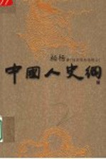 中国人史纲 插图版柏杨精品 中