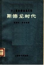 斯德龙时代 十三世纪的冰岛文化