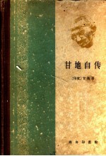 甘地自传 又名,我体验真理的故事