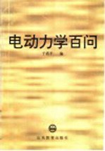 电动力学百问