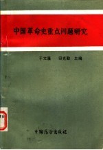 中国革命史重点问题研究