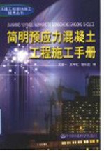 简明预应力混凝土工程施工手册